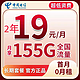 中国电信 长空卡 2年19元/月155G全国流量不限速