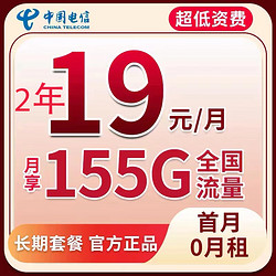 CHINA TELECOM 中国电信 长空卡 2年19元/月155G全国流量不限速