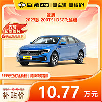 一汽-大众 速腾 2023款 200TSI DSG飞越版 车小蜂汽车新车订金