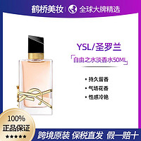 YVES SAINT LAURENT YSL/圣罗兰自由之水淡香水50ml女士香水持久花香调