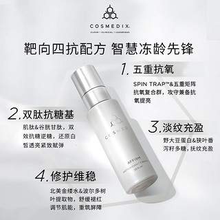 COSMEDIX 科斯美蒂 Affirm抗氧化紧致精华液白藜芦醇淡纹修护抗糖精华15g