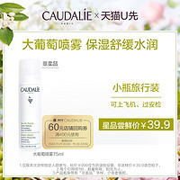 CAUDALIE 欧缇丽 保湿喷雾75ml，每个ID限购1次原价拍下不发货