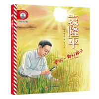 小灯塔人物传记1辑《袁隆平:要做一颗好种子》