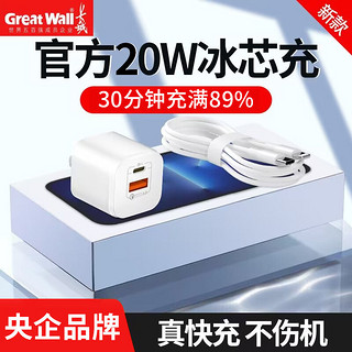 Great Wall 长城 20W充电头PD快充适用于苹果15/14华为安卓手机充电线套装