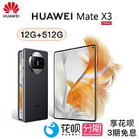 HUAWEI 华为 Mate X3 折叠屏 512GB 羽砂黑 超轻薄四曲折叠 全新 欧版