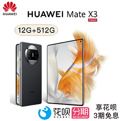 HUAWEI 华为 Mate X3 折叠屏 512GB 羽砂黑 超轻薄四曲折叠 全新 欧版