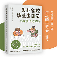 失业名校毕业记（以辛辣幽默的语言记录富豪荒谬怪诞的生活，也道尽当今年轻人面对的残酷现实和窘境）