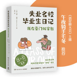 失业名校毕业记（以辛辣幽默的语言记录富豪荒谬怪诞的生活，也道尽当今年轻人面对的残酷现实和窘境）
