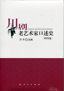 川剧老艺术家口述史（四川卷）