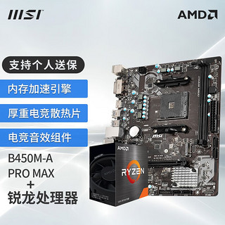MSI 微星 B550主板搭 AMD Ryzen 锐龙 CPU套装迫击炮 微星 B450M-A PRO MAX R5 5600G盒装