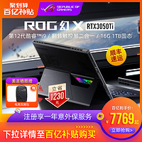 ROG 玩家国度 幻X 英特尔酷睿i9-12900H/RTX3050Ti触控全面屏二合一13.4英寸轻薄办公设计游戏笔记本电脑