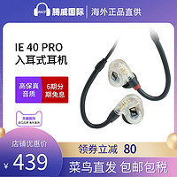 森海塞尔 IE 40 PRO 入耳式HIFI专业监听音乐耳机IE40