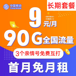 中国移动 清水卡 9元/月 90G全国流量卡+3个亲情 号免费互打  送20元E卡