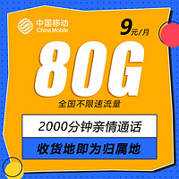 中国移动 岭广卡 9元月租（80G全国流量+本地归属卡+畅享5G黄金速率）值友赠2张20元E卡