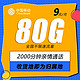  中国移动 岭广卡 9元月租（80G全国流量+本地归属卡+畅享5G黄金速率）值友赠2张20元E卡　