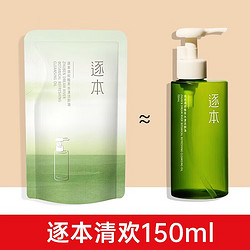 ZHUBEN 逐本 卸妆油 清欢5代 补充装150ml