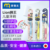 LION 狮王 麦德龙日本Lion狮王Clinica 0-12岁分阶护齿儿童牙刷颜色随机*1支