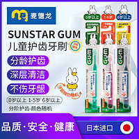 Sunstar 盛势达 麦德龙日本SUNSTAR GUM软毛儿童乳牙期分龄护齿牙刷 颜色随机*1支