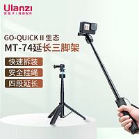 ulanzi 优篮子GO-QUICK Ⅱ系列MT-74延长三脚架Gopro11大疆osmo action通用磁吸快拆摄影支架配件