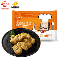 WENS 温氏 原味鸡块800g黄金鸡块鸡胸肉半成品 冷冻小熊炸鸡块油炸食品