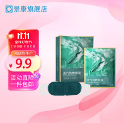 景康 plus會員：景康 蒸汽眼罩30片+20片護眼貼