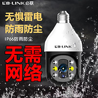 LB-LINK 必联 新款灯头室内外通用防水4G款WiFi款连手机超清监控摄像头