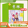 《意林》（2021年7-12月、共12本）