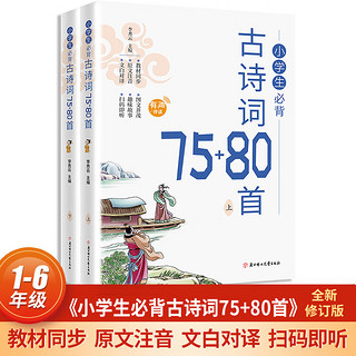 小必背经典古诗词大全75+80首1-6年级同步人教版课本教材阅读与鉴赏扫码听彩图注音版（全2册）