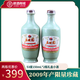 09年产老酒 明绿液老明光小酒礼盒53度150ml*2瓶珍藏限量明光特曲