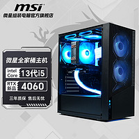 百億補貼：MSI 微星 i5 13600KF/RTX4060高配diy組裝電腦臺式機整機電競游戲主機