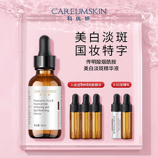 CAREUMSKIN 科优妍 传明酸烟酰胺美白淡斑精华液面部精华祛斑美白氨甲环酸精华 30ml