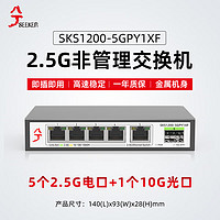 兮克 交换机SKS1200-5GPY1XF 5个2.5G电口+1个万兆光口 即插即用无风扇支持2.5G猫棒千兆宽带非管理型