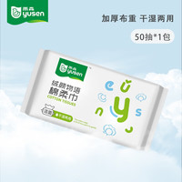 yusen 雨森 绵柔巾抽取式洗脸巾婴儿一次性擦脸巾洁面巾家用干湿两用 尝鲜装
