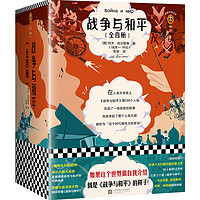 《战争与和平》（全4册）