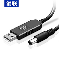 Youlian 优联 USB升压线 5V转9V12V充电宝移动电源充电线连接路由器/光猫