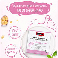 Swisse 斯维诗 妈妈成人女性维C益生菌20条装 24/2月维生素