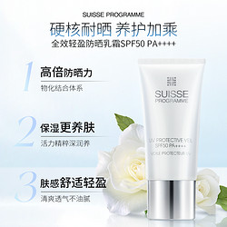 SUISSE PROGRAMME 葆丽美 全效轻盈防晒乳霜 SPF50