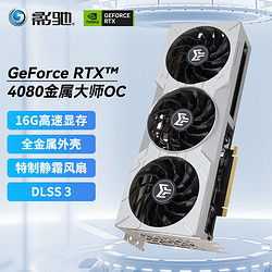 GALAXY 影驰 GeForce RTX4080 电竞游戏设计图形渲染智能学习台式机电脑显卡 RTX4080金属大师 OC