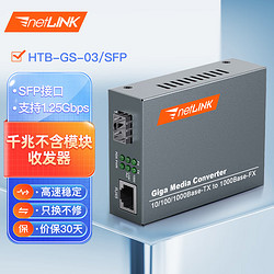 netLINK HTB-GS-03/SFP 千兆SFP光纖收發器 光電轉換器 不含光模塊 外置電源 商業級 一臺