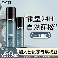 syoss 丝蕴 持久定型强力定型发胶套装300ml+50ml 蓬松自然清爽快干不粘腻