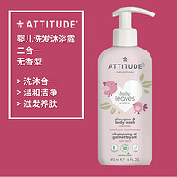 ATTITUDE 婴儿洗发水沐浴露二合一473ml无香型新生婴幼儿宝宝洗护