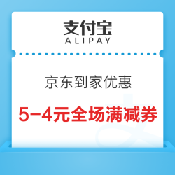 支付宝 消费券 领京东到家全场优惠券