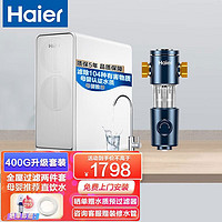 Haier 海尔 净水器HKC1000-R310D2U1家用净水机400G大流量RO膜反渗透直饮机加热直饮机前置过滤器 小贝净水器+前置35