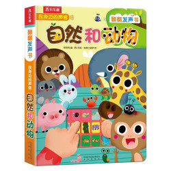 《翻翻发声书·我身边的声音：自然和动物》（精装）