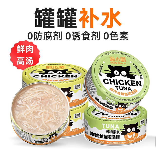 丰富的营养和能量：喵小膳 猫咪零食 鸡丝/金枪鱼浓汤罐头 85g*8罐