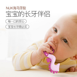 NUK 德国进口NUK宝宝海马牙胶婴儿磨牙棒无毒食品级硅胶牙胶牙咬玩具