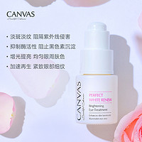 CANVAS 卡芬诗 焕白眼部滋养修护液 精华眼油保湿抗皱淡纹