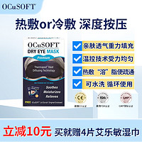 OCuSOFT 奥科视光干眼眼罩 冷敷热敷眼罩眼部热敷 亲肤透气 干眼护眼眼罩可重复使用 美国原装进口 加强款（带外罩）