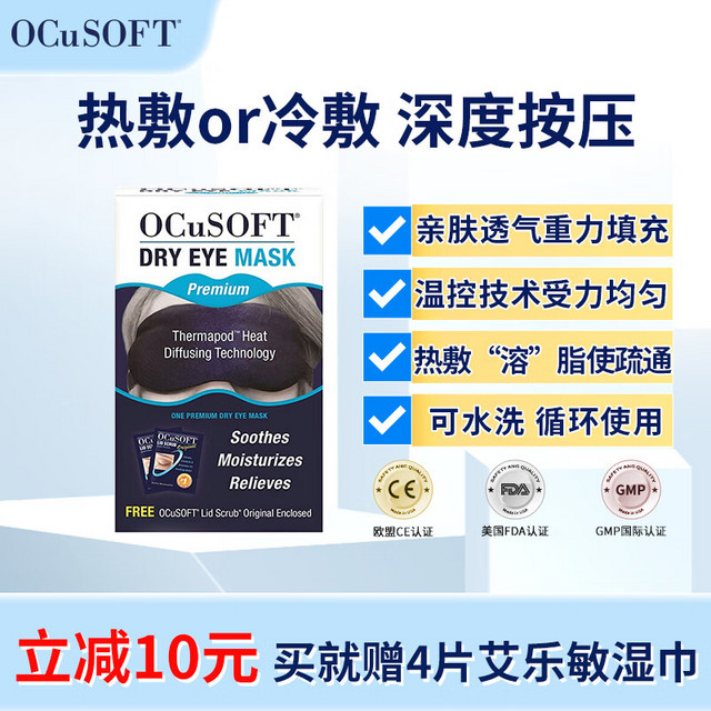 OCuSOFT 奥科视光干眼眼罩 冷敷热敷眼罩眼部热敷 亲肤透气 干眼护眼眼罩可重复使用 美国原装进口 加强款（带外罩）