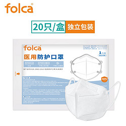 folca 医用N95过滤级别防护口罩20只